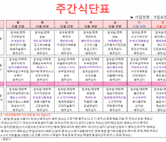 11월 3주차 주간식단표