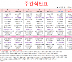 10월 3주차 주간식단표